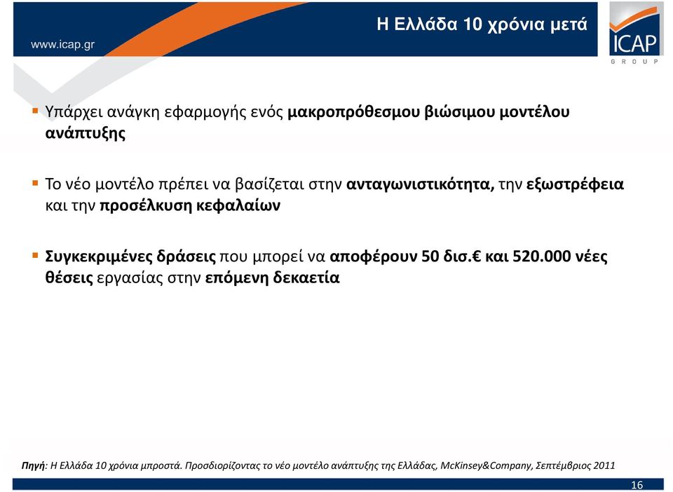 Συγκεκριμένες δράσεις που μπορεί να αποφέρουν 50 δισ. και 520.