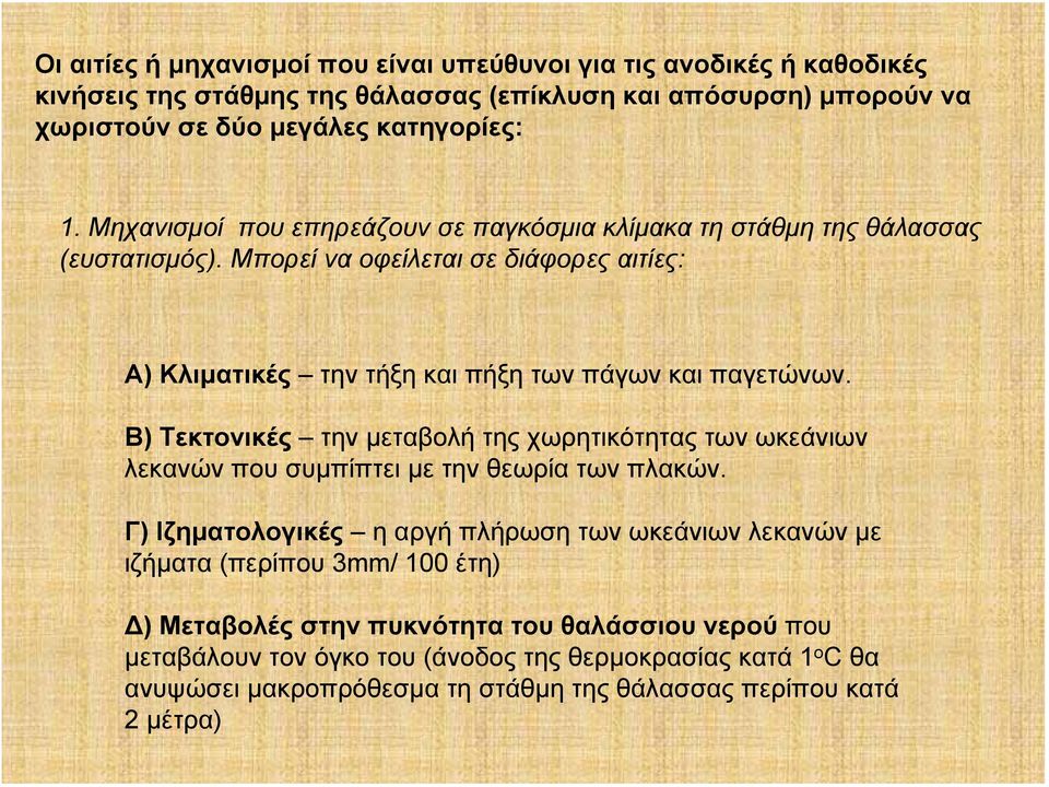 Β) Τεκτονικές την μεταβολή της χωρητικότητας των ωκεάνιων λεκανών που συμπίπτει με την θεωρία των πλακών.