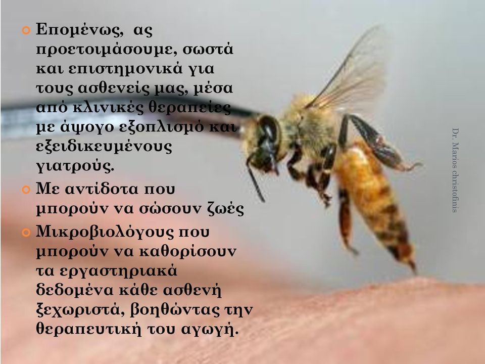 Με αντίδοτα που μπορούν να σώσουν ζωές Μικροβιολόγους που μπορούν να