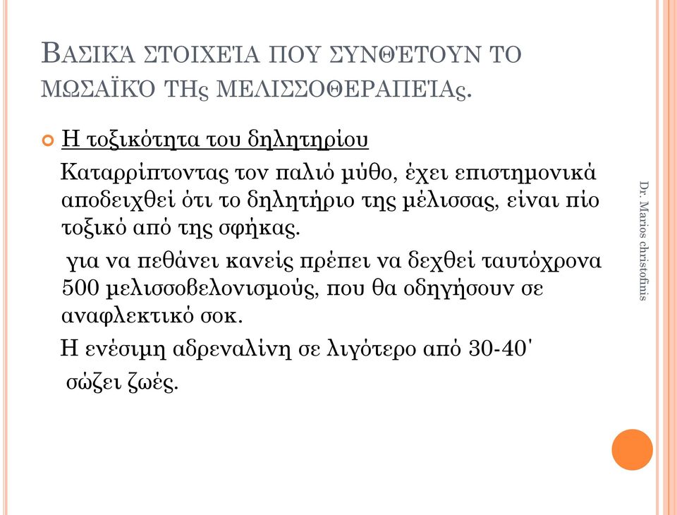 δηλητήριο της μέλισσας, είναι πίο τοξικό από της σφήκας.