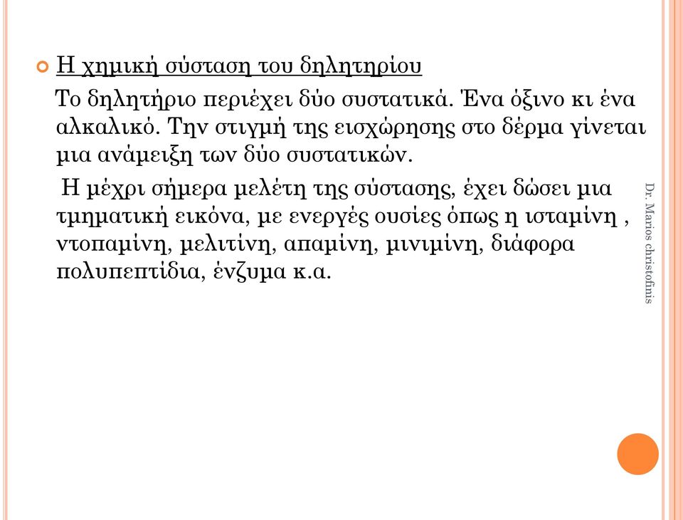 Την στιγμή της εισχώρησης στο δέρμα γίνεται μια ανάμειξη των δύο συστατικών.