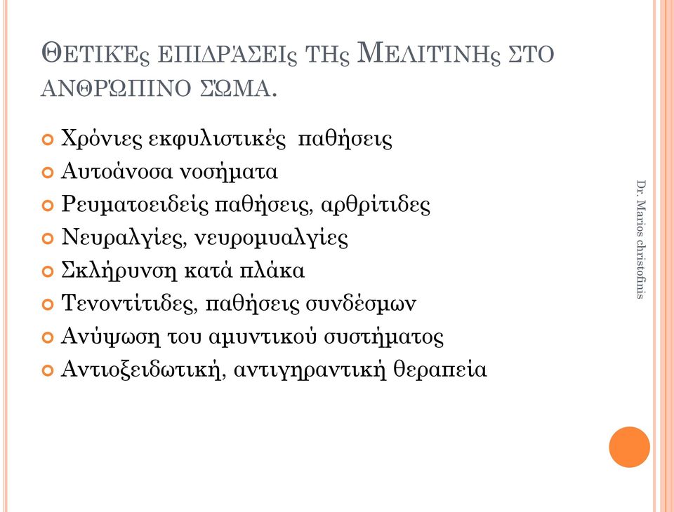 παθήσεις, αρθρίτιδες Νευραλγίες, νευρομυαλγίες Σκλήρυνση κατά πλάκα