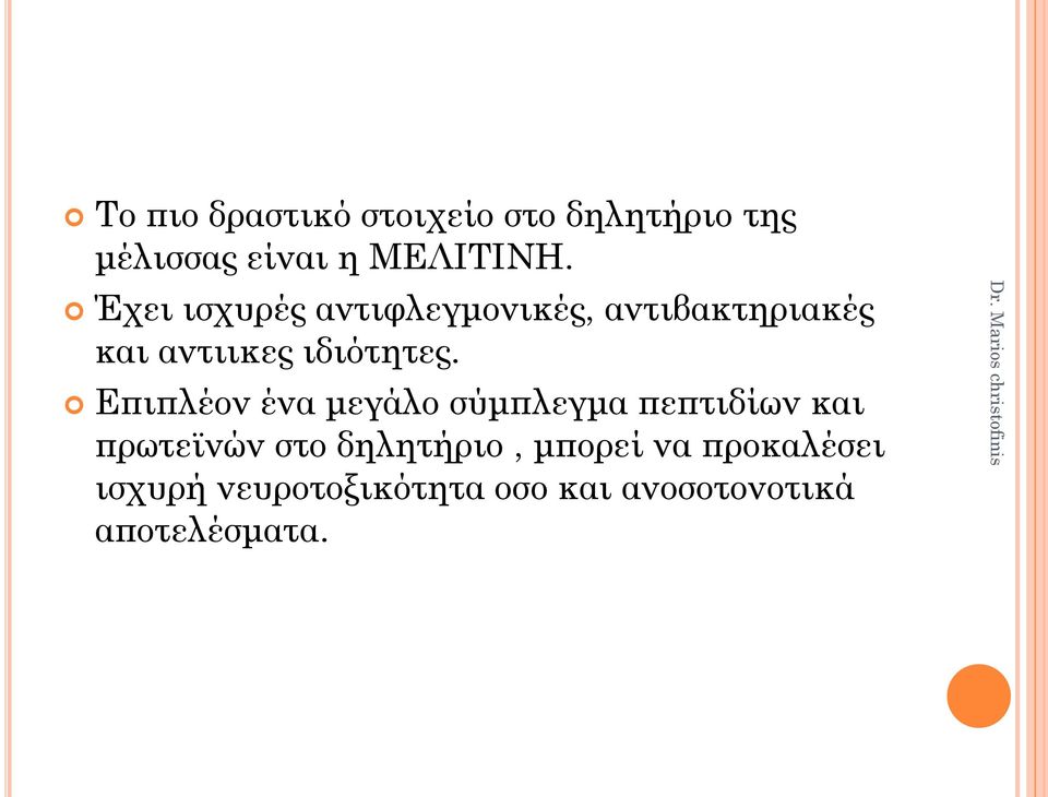 Επιπλέον ένα μεγάλο σύμπλεγμα πεπτιδίων και πρωτεϊνών στο δηλητήριο,