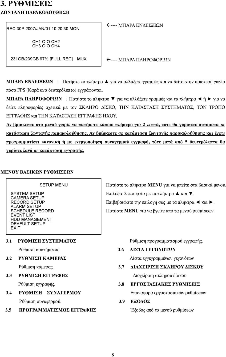 ΜΠΑΡΑ ΠΛΗΡΟΦΟΡΙΩΝ :Πατήστε το πλήκτρο για να αλλάξετε γραμμές και τα πλήκτρα ή για να δείτε πληροφορίες σχετικά με τον ΣΚΛΗΡΟ ΔΙΣΚΟ, ΤΗΝ ΚΑΤΑΣΤΑΣΗ ΣΥΣΤΗΜΑΤΟΣ, ΤΟΝ ΤΡΟΠΟ ΕΓΓΡΑΦΗΣ και ΤΗΝ ΚΑΤΑΣΤΑΣΗ