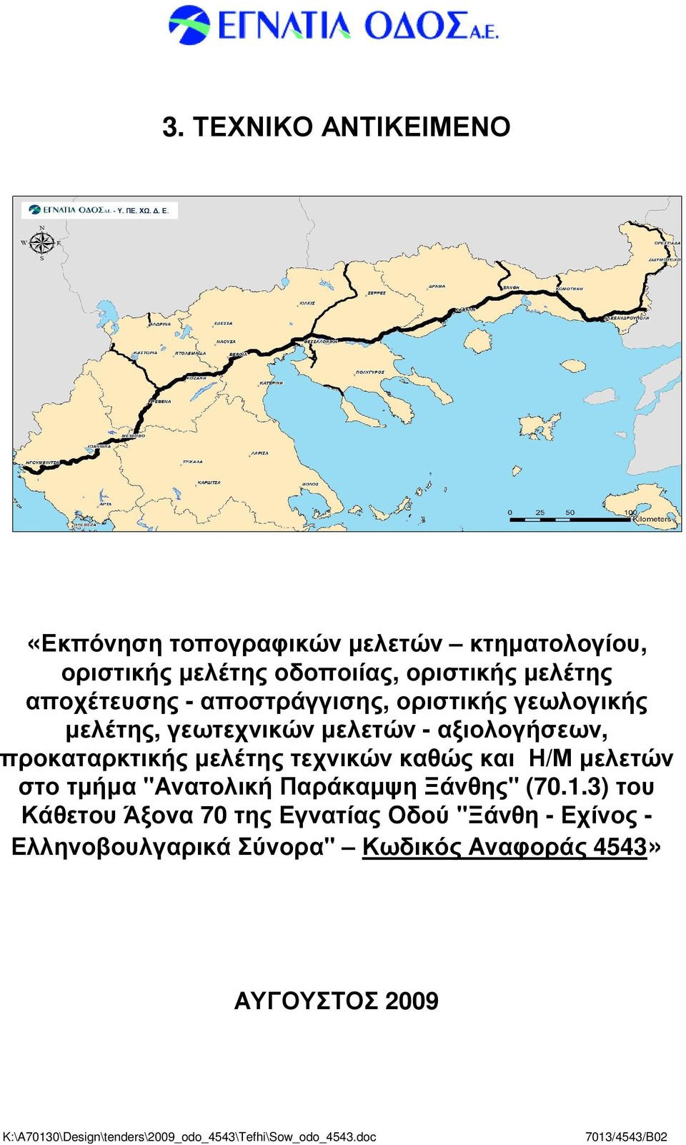 καθώς και Η/Μ µελετών στο τµήµα "Ανατολική Παράκαµψη Ξάνθης" (70.1.