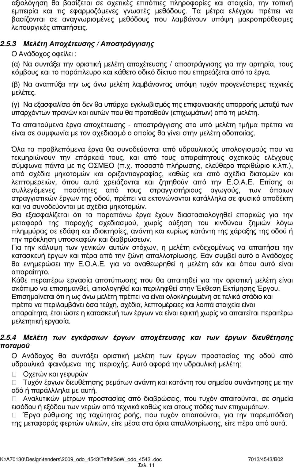 3 Μελέτη Αποχέτευσης / Αποστράγγισης Ο Ανάδοχος οφείλει : (α) Να συντάξει την οριστική µελέτη αποχέτευσης / αποστράγγισης για την αρτηρία, τους κόµβους και το παράπλευρο και κάθετο οδικό δίκτυο που