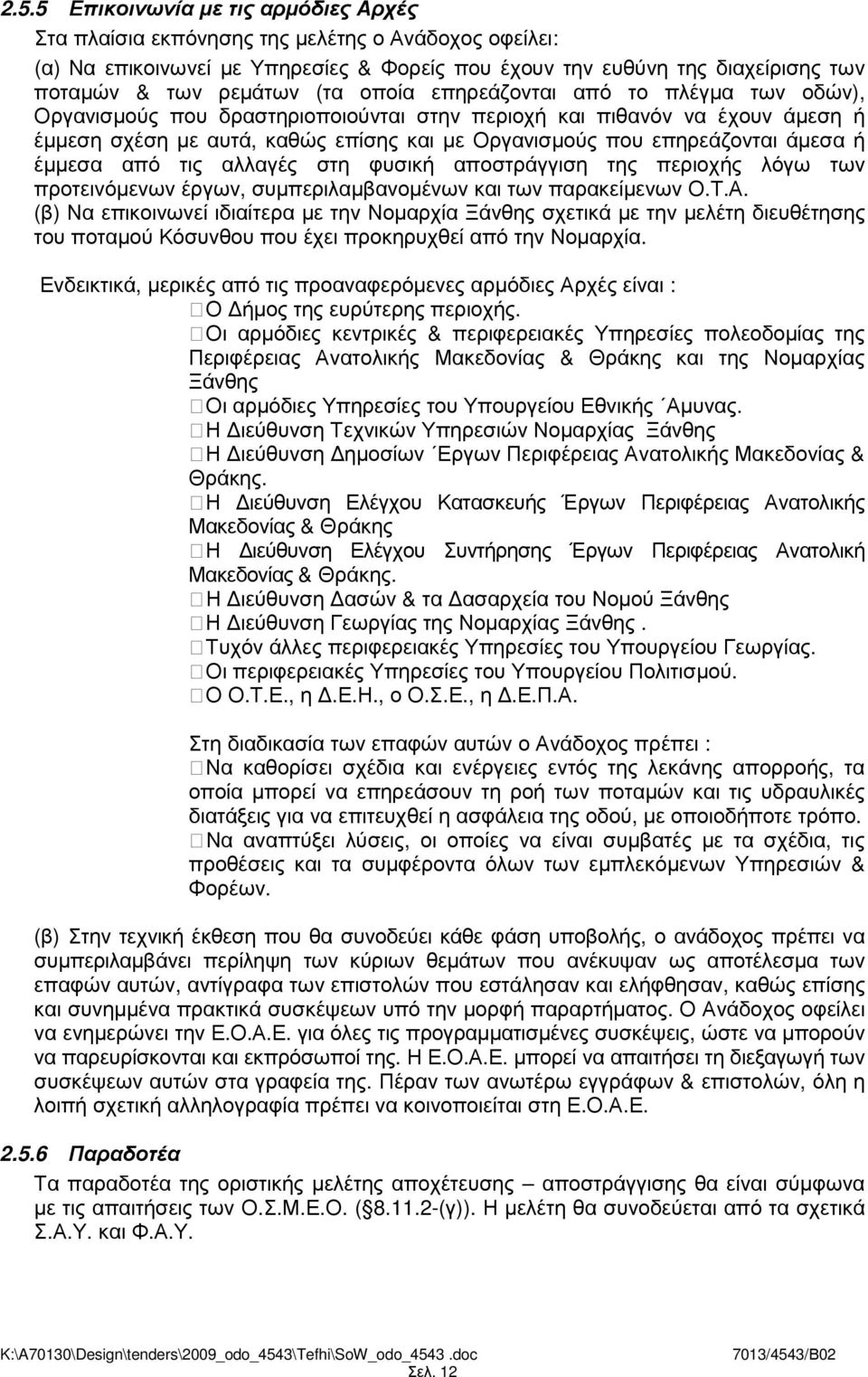 άµεσα ή έµµεσα από τις αλλαγές στη φυσική αποστράγγιση της περιοχής λόγω των προτεινόµενων έργων, συµπεριλαµβανοµένων και των παρακείµενων Ο.Τ.Α.