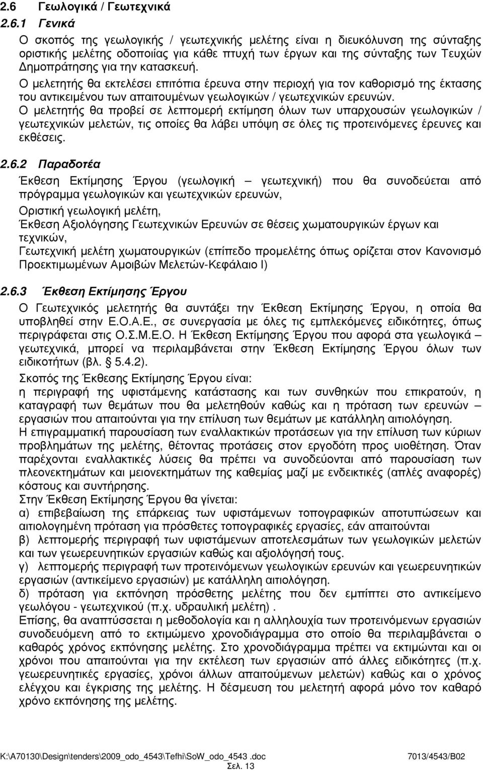 Ο µελετητής θα προβεί σε λεπτοµερή εκτίµηση όλων των υπαρχουσών γεωλογικών / γεωτεχνικών µελετών, τις οποίες θα λάβει υπόψη σε όλες τις προτεινόµενες έρευνες και εκθέσεις. 2.6.