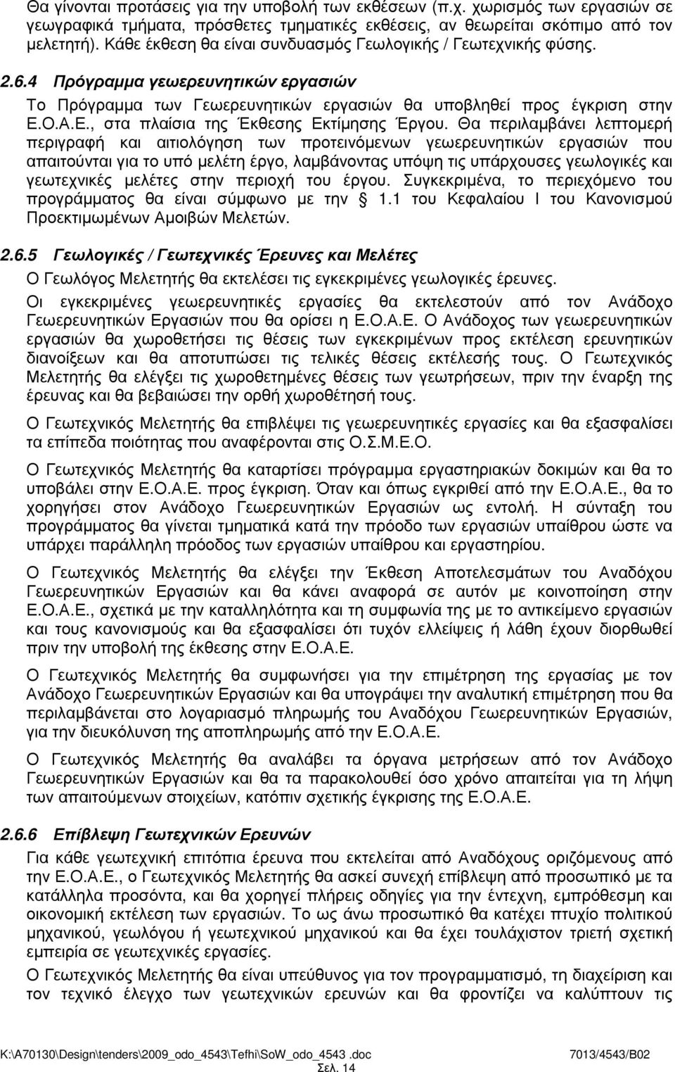 Ο.Α.Ε., στα πλαίσια της Έκθεσης Εκτίµησης Έργου.
