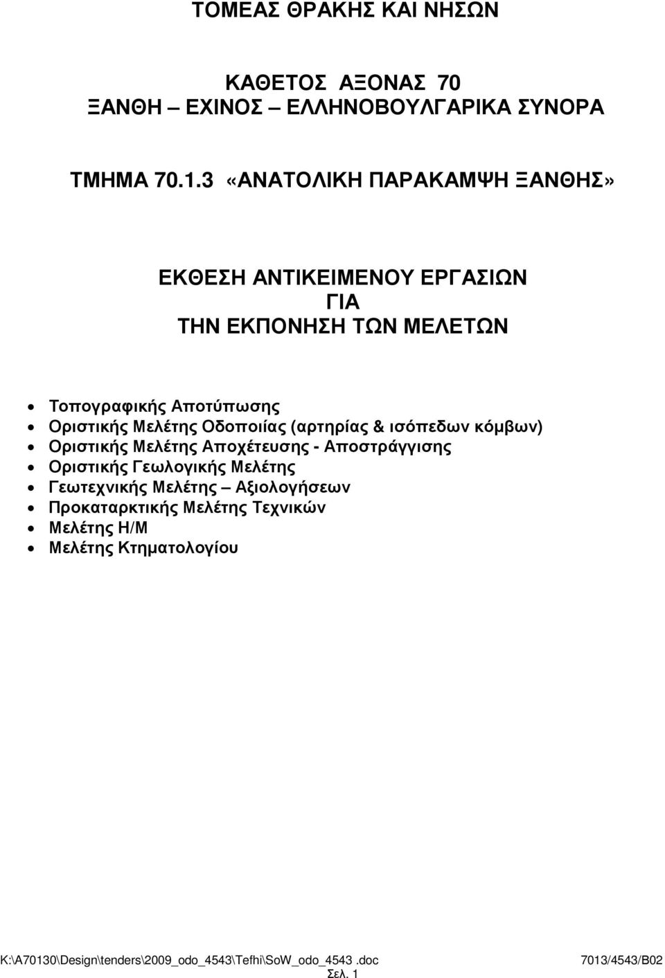 Αποτύπωσης Οριστικής Μελέτης Οδοποιίας (αρτηρίας & ισόπεδων κόµβων) Οριστικής Μελέτης Αποχέτευσης -