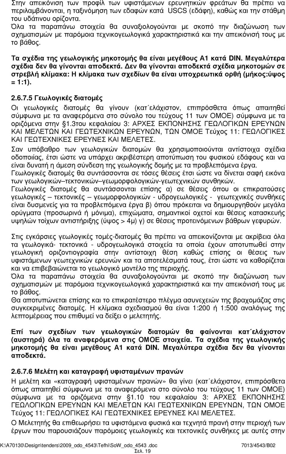 Τα σχέδια της γεωλογικής µηκοτοµής θα είναι µεγέθους Α1 κατά DIN. Μεγαλύτερα σχέδια δεν θα γίνονται αποδεκτά.