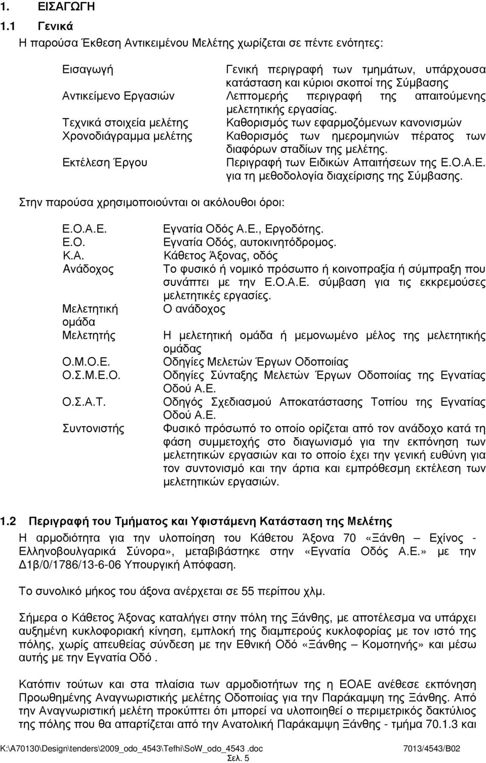 περιγραφή της απαιτούµενης µελετητικής εργασίας.