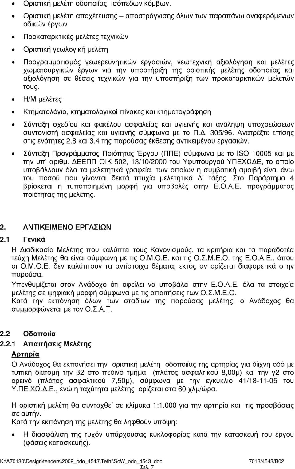 αξιολόγηση και µελέτες χωµατουργικών έργων για την υποστήριξη της οριστικής µελέτης οδοποιίας και αξιολόγηση σε θέσεις τεχνικών για την υποστήριξη των προκαταρκτικών µελετών τους.