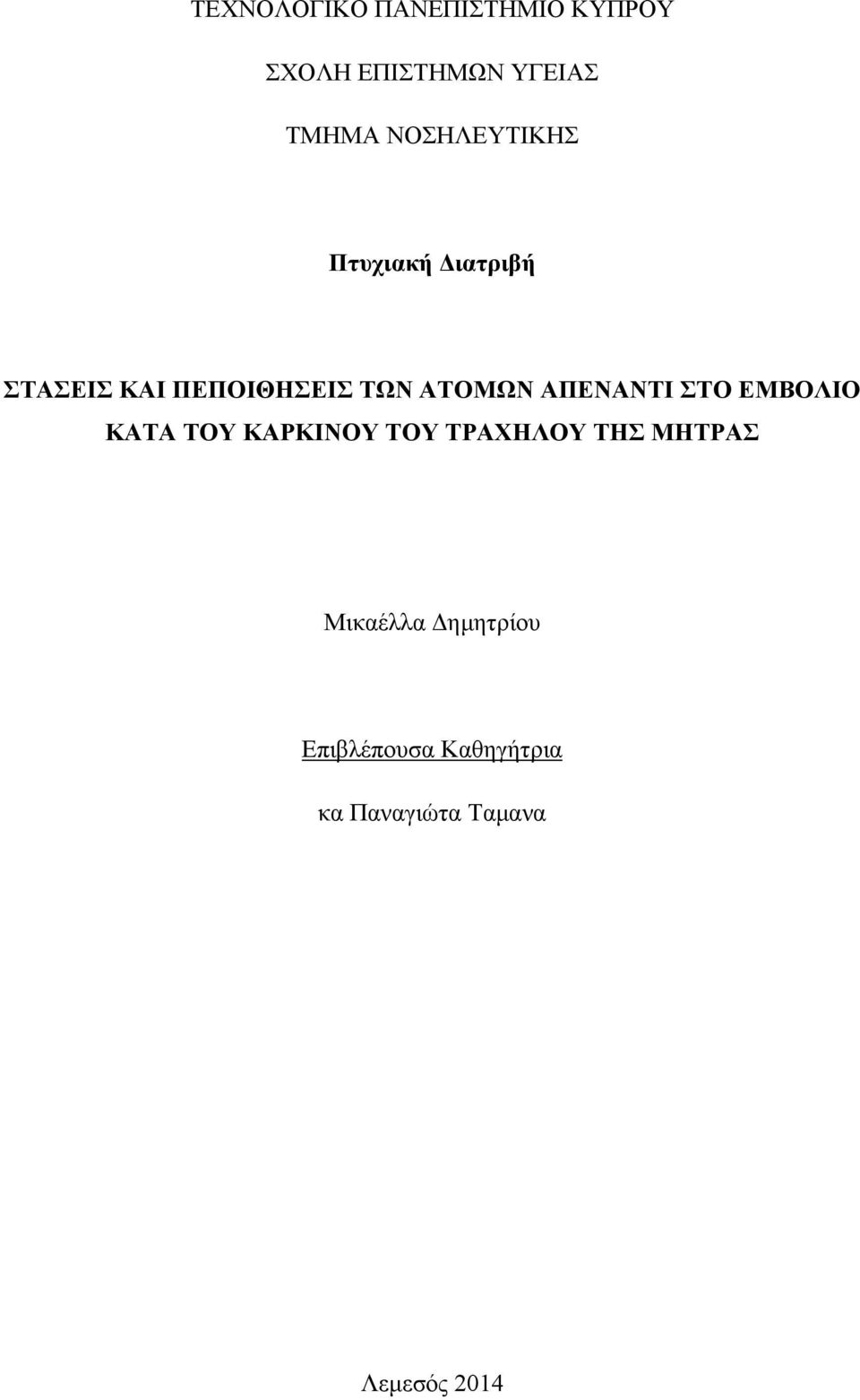 ΑΠΕΝΑΝΤΙ ΣΤΟ ΕΜΒΟΛΙΟ ΚΑΤΑ ΤΟΥ ΚΑΡΚΙΝΟΥ ΤΟΥ ΤΡΑΧΗΛΟΥ ΤΗΣ ΜΗΤΡΑΣ