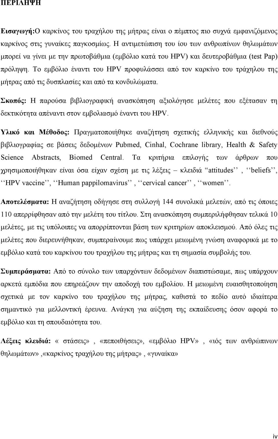 Το εμβόλιο έναντι του HPV προφυλάσσει από τον καρκίνο του τράχηλου της μήτρας από τις δυσπλασίες και από τα κονδυλώματα.