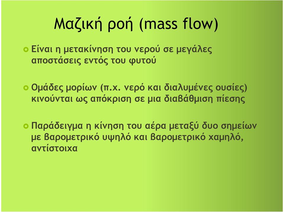 νερό και διαλυμένες ουσίες) κινούνται ως απόκριση σε μια διαβάθμιση