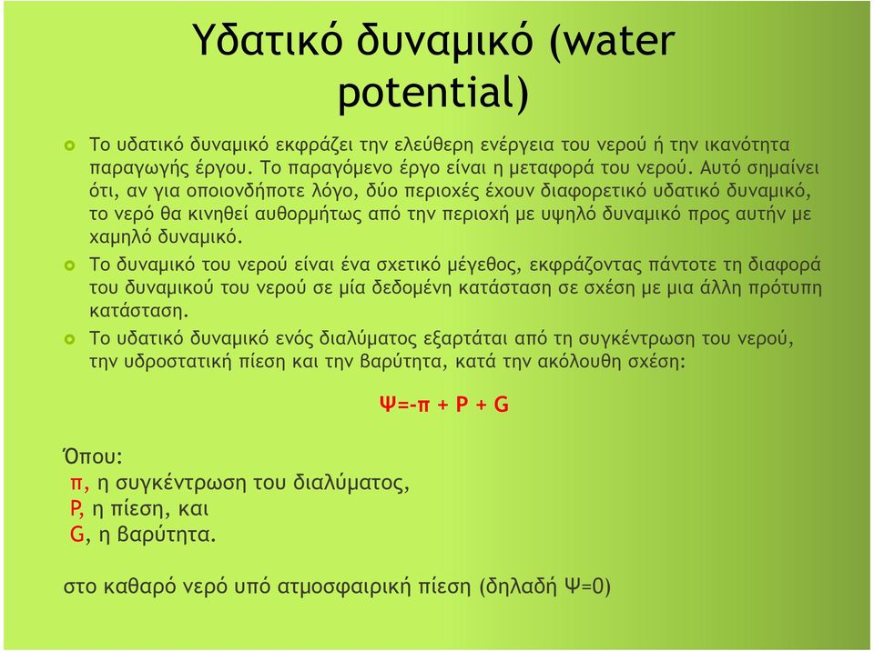 Το δυναμικό του νερού είναι ένα σχετικό μέγεθος, εκφράζοντας πάντοτε τη διαφορά του δυναμικού του νερού σε μία δεδομένη κατάσταση σε σχέση με μια άλλη πρότυπη κατάσταση.