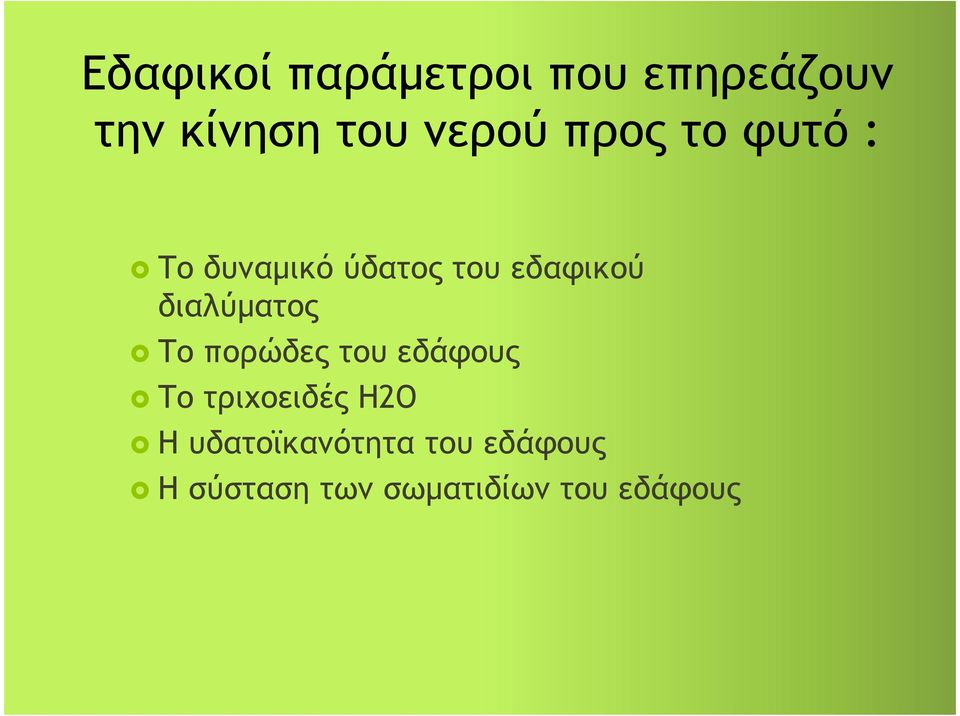 διαλύματος Το πορώδες του εδάφους Το τριχοειδές Η2Ο Η