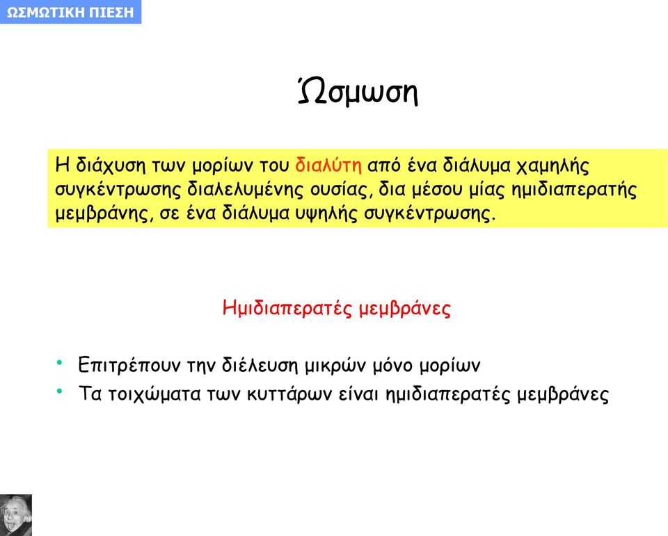 μεμβράνης, σε ένα διάλυμα υψηλής συγκέντρωσης.