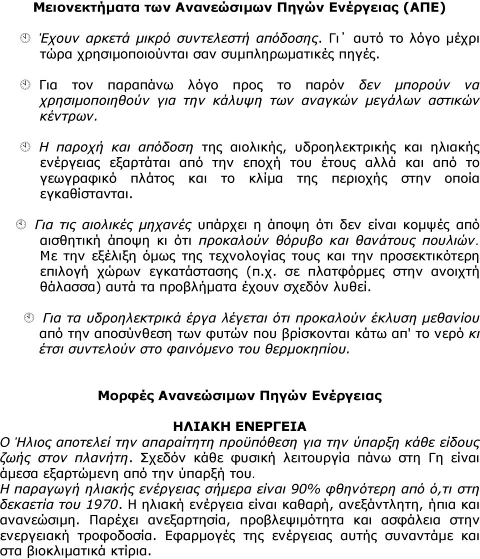 Η παροχή και απόδοση της αιολικής, υδροηλεκτρικής και ηλιακής ενέργειας εξαρτάται από την εποχή του έτους αλλά και από το γεωγραφικό πλάτος και το κλίμα της περιοχής στην οποία εγκαθίστανται.