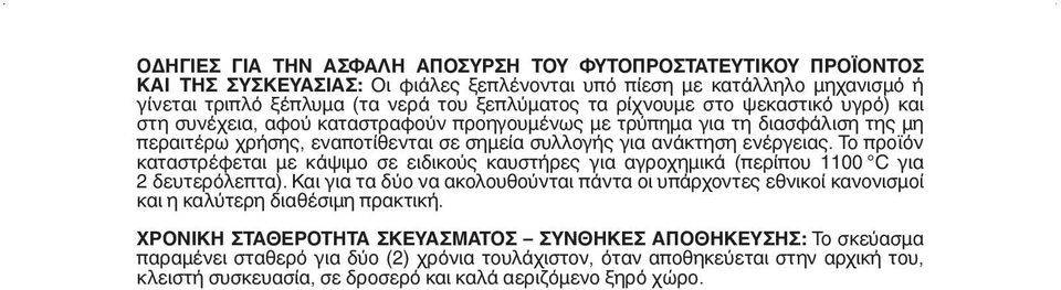 Το προϊόν καταστρέφεται με κάψιμο σε ειδικούς καυστήρες για αγροχημικά (περίπου 1100 C για 2 δευτερόλεπτα).