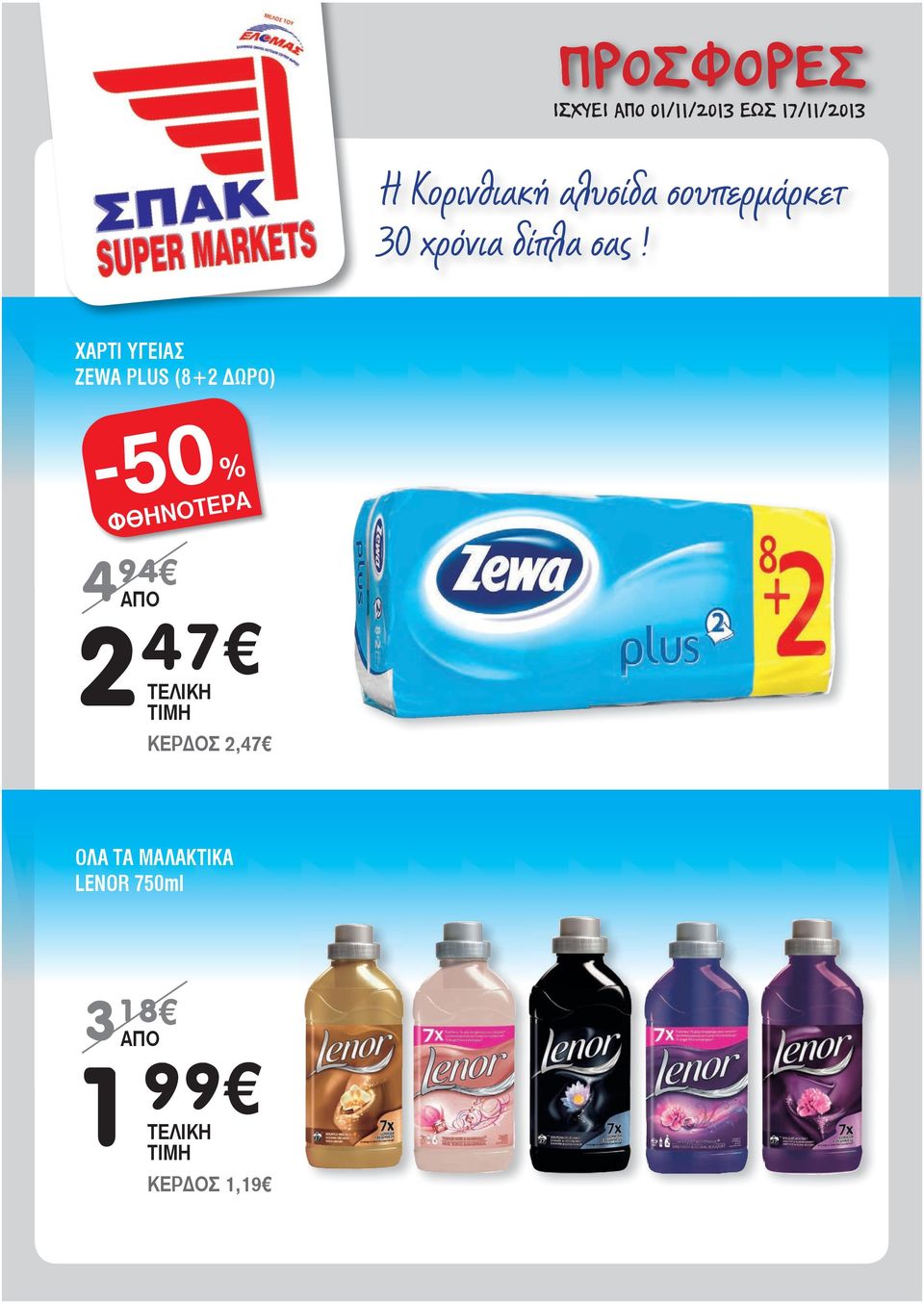 ΧΑΡΤΙ ΥΓΕΙΑΣ ZEWA PLUS (8+2 ΩΡΟ) -50% 4 94 AΠΟ 2 47