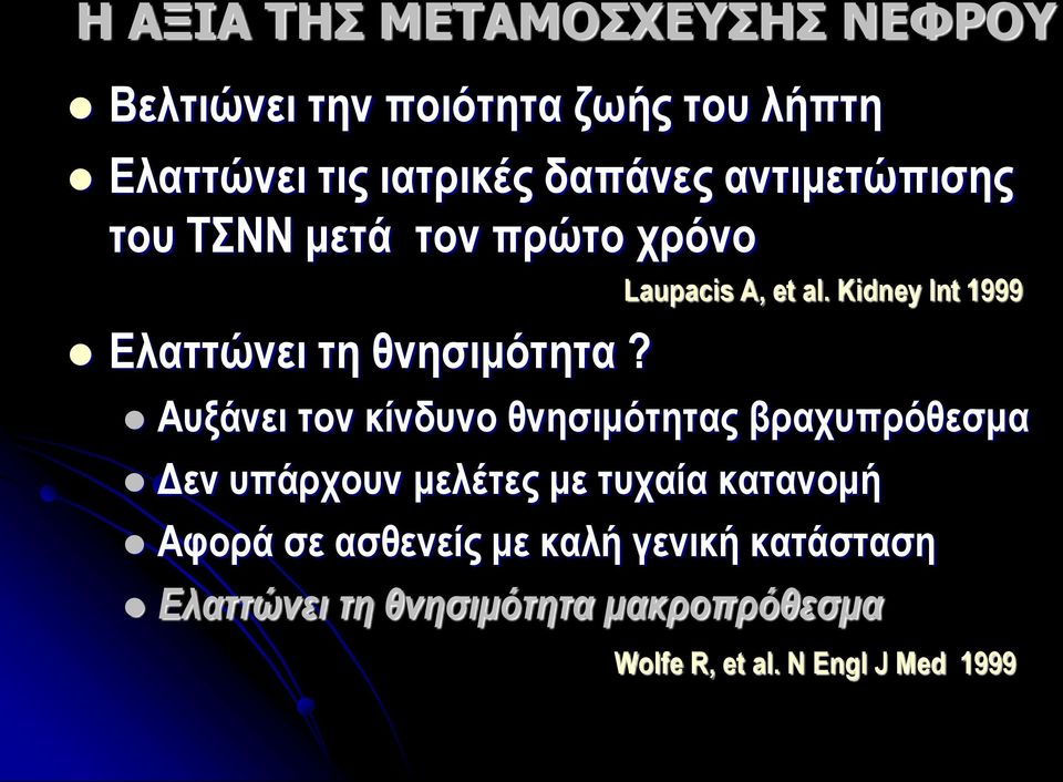 Kidney Int 1999 Αυξάνει τον κίνδυνο θνησιμότητας βραχυπρόθεσμα Δεν υπάρχουν μελέτες με τυχαία