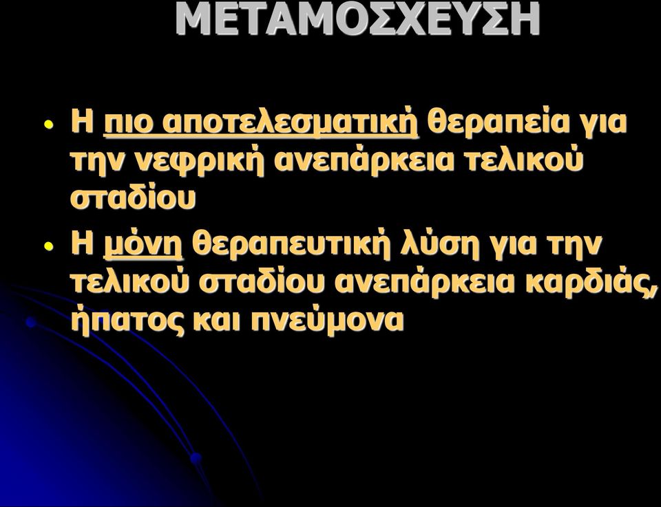 Η μόνη θεραπευτική λύση για την τελικού