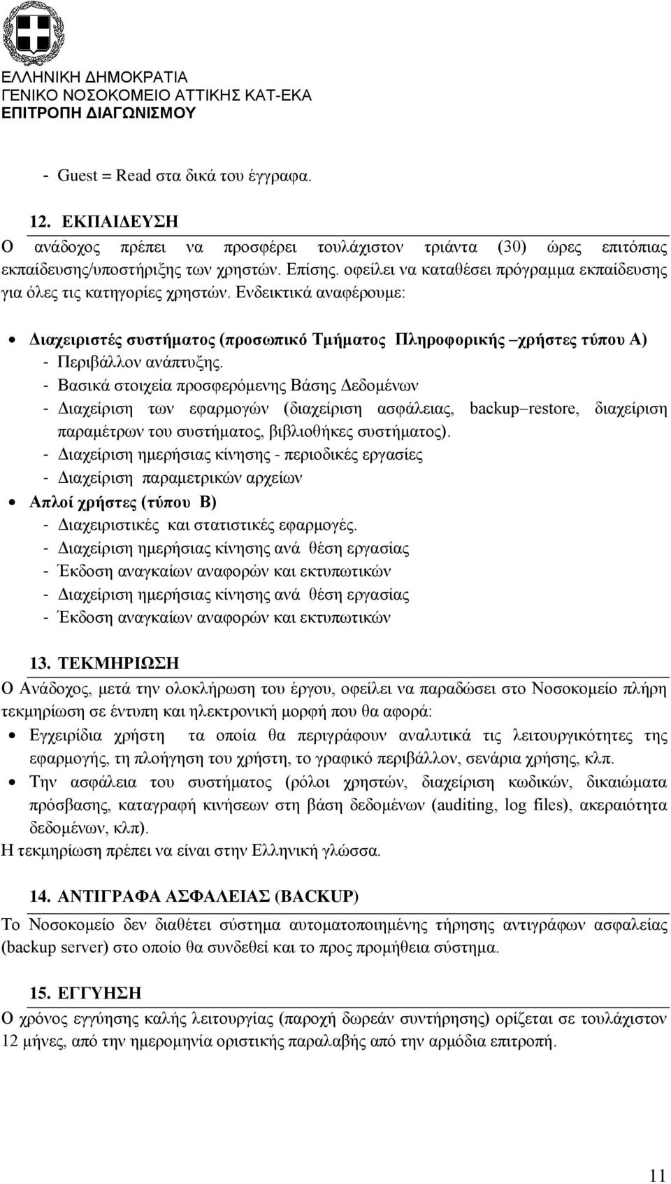 - Βασικά στοιχεία προσφερόμενης Βάσης Δεδομένων - Διαχείριση των εφαρμογών (διαχείριση ασφάλειας, backup restre, διαχείριση παραμέτρων του συστήματος, βιβλιοθήκες συστήματος).