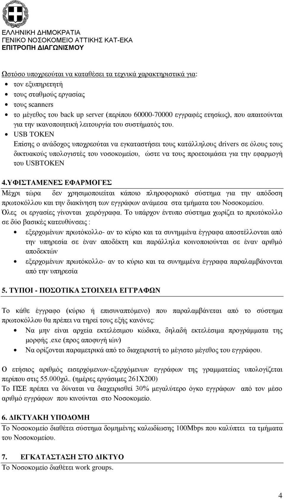 USB TOKEN Επίσης ο ανάδοχος υποχρεούται να εγκαταστήσει τους κατάλληλους drivers σε όλους τους δικτυακούς υπολογιστές του νοσοκομείου, ώστε να τους προετοιμάσει για την εφαρμογή του USBTOKEN 4.