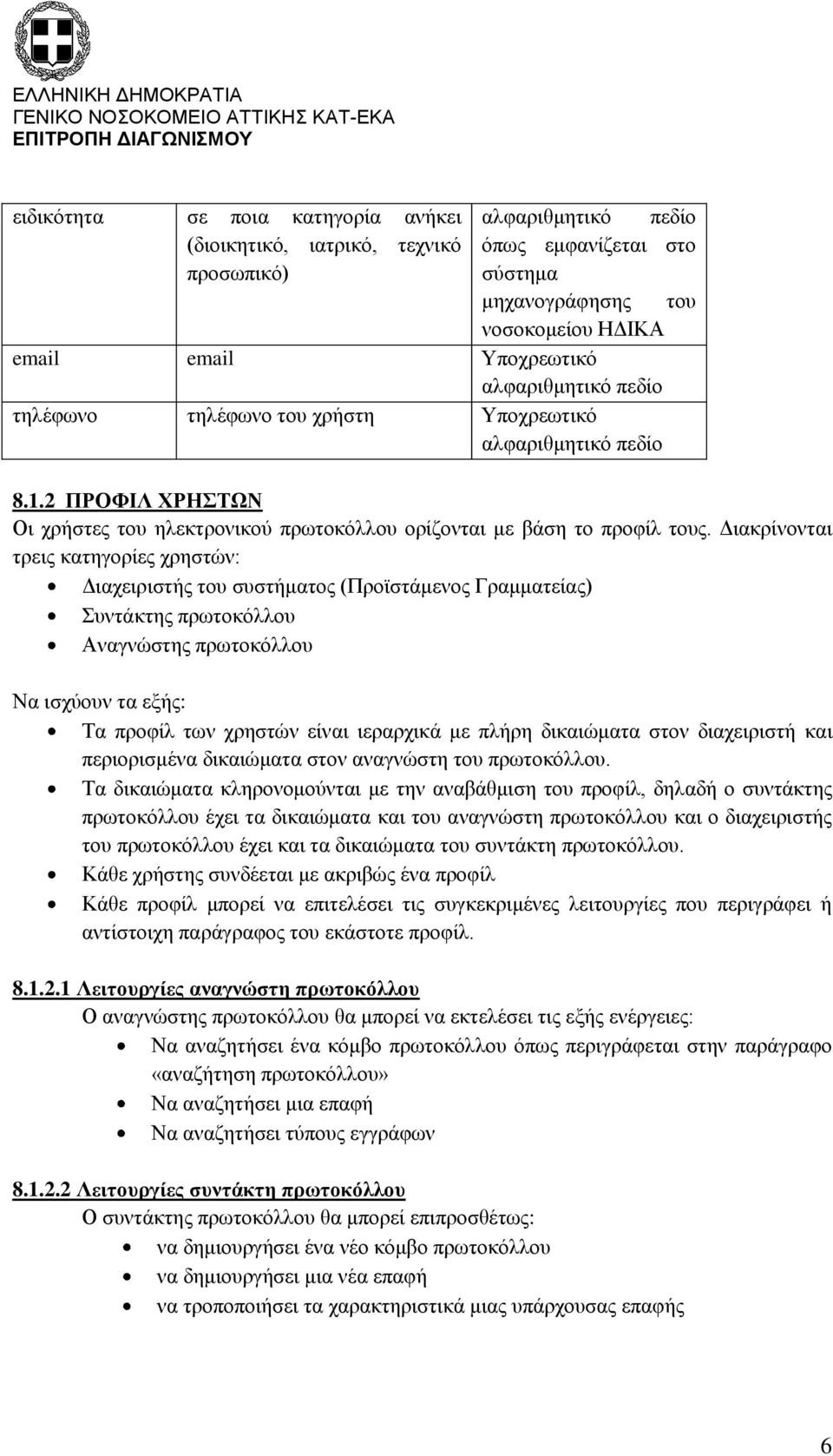 Διακρίνονται τρεις κατηγορίες χρηστών: Διαχειριστής του συστήματος (Προϊστάμενος Γραμματείας) Συντάκτης πρωτοκόλλου Αναγνώστης πρωτοκόλλου Να ισχύουν τα εξής: Τα προφίλ των χρηστών είναι ιεραρχικά με