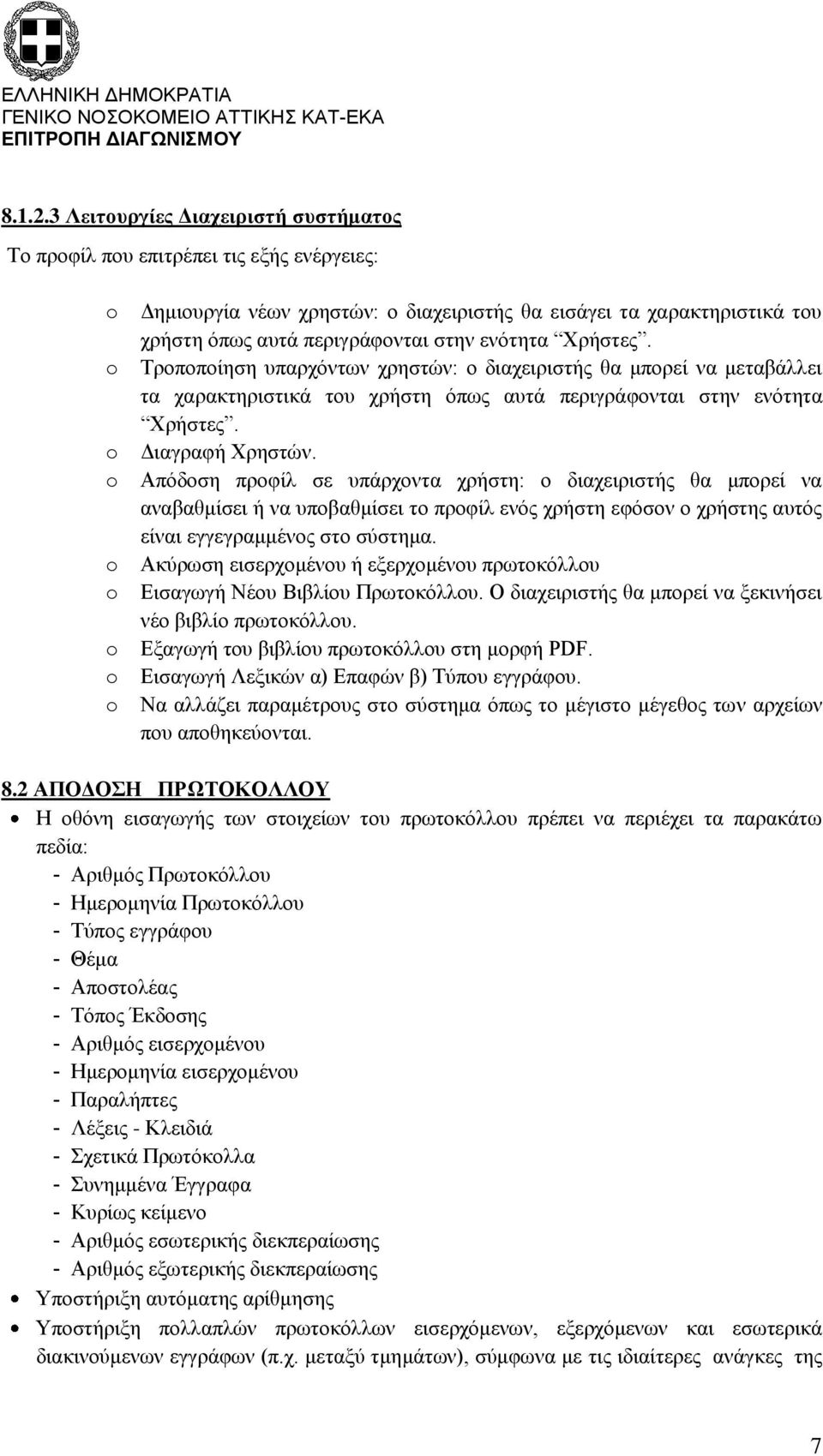 Χρήστες. Τροποποίηση υπαρχόντων χρηστών: ο διαχειριστής θα μπορεί να μεταβάλλει τα χαρακτηριστικά του χρήστη όπως αυτά περιγράφονται στην ενότητα Χρήστες. Διαγραφή Χρηστών.