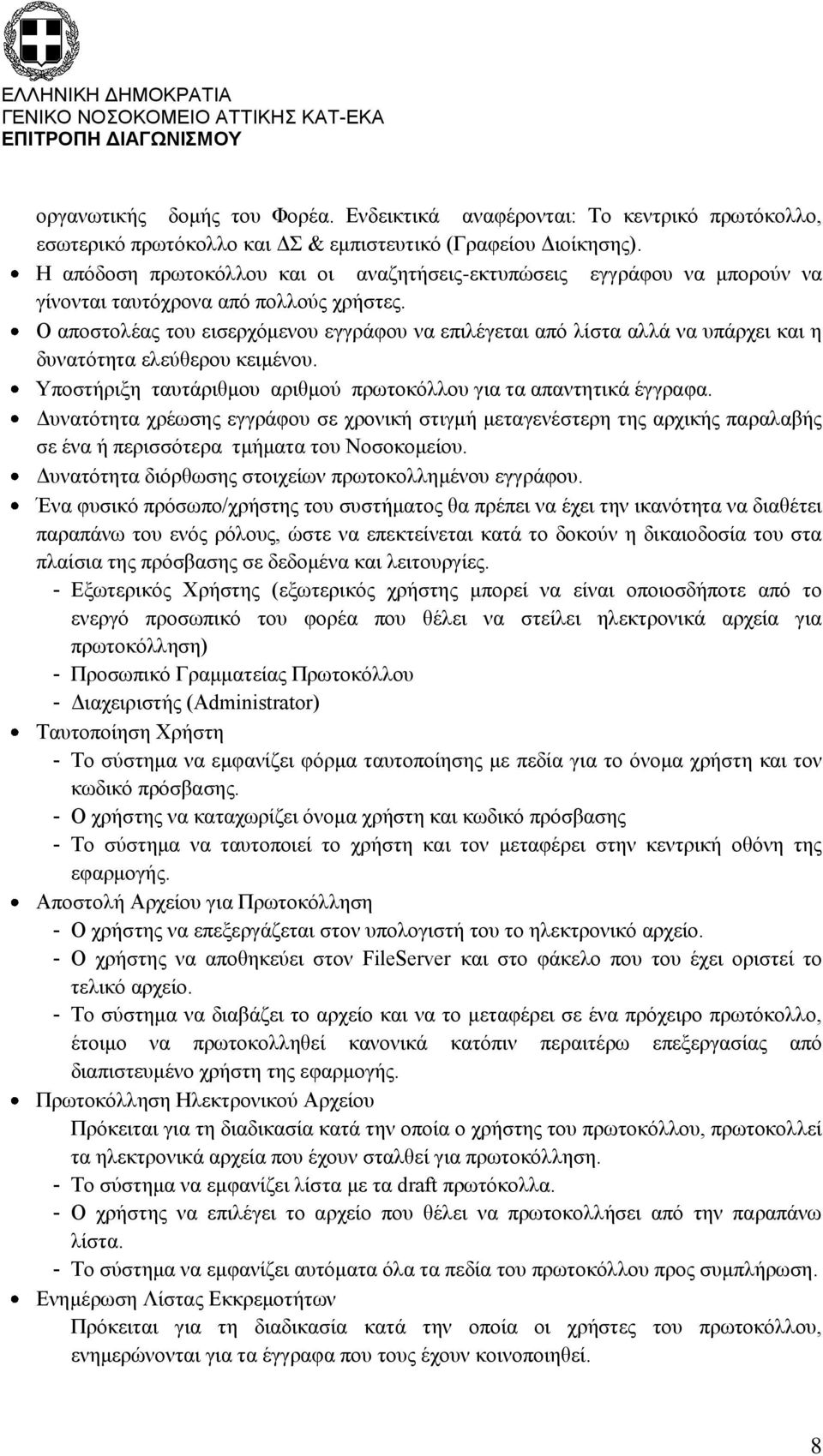 Ο αποστολέας του εισερχόμενου εγγράφου να επιλέγεται από λίστα αλλά να υπάρχει και η δυνατότητα ελεύθερου κειμένου. Υποστήριξη ταυτάριθμου αριθμού πρωτοκόλλου για τα απαντητικά έγγραφα.