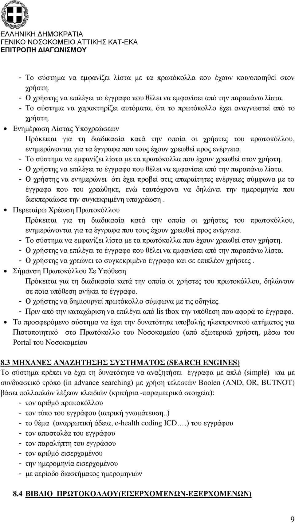 Ενημέρωση Λίστας Υποχρεώσεων Πρόκειται για τη διαδικασία κατά την οποία οι χρήστες του πρωτοκόλλου, ενημερώνονται για τα έγγραφα που τους έχουν χρεωθεί προς ενέργεια.