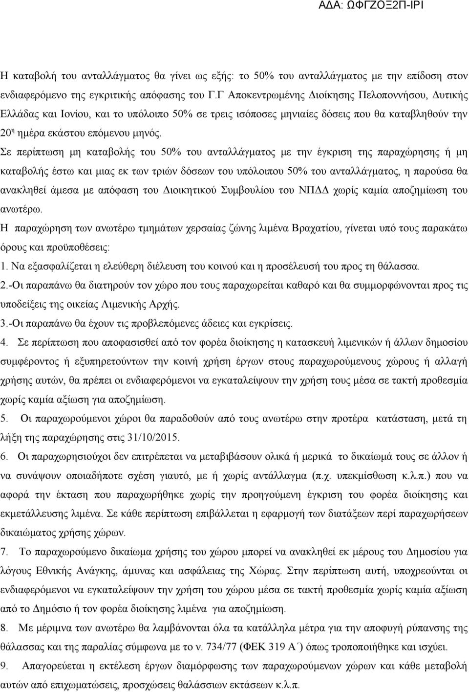 Σε περίπτωση μη καταβολής του 50% του ανταλλάγματος με την έγκριση της παραχώρησης ή μη καταβολής έστω και μιας εκ των τριών δόσεων του υπόλοιπου 50% του ανταλλάγματος, η παρούσα θα ανακληθεί άμεσα