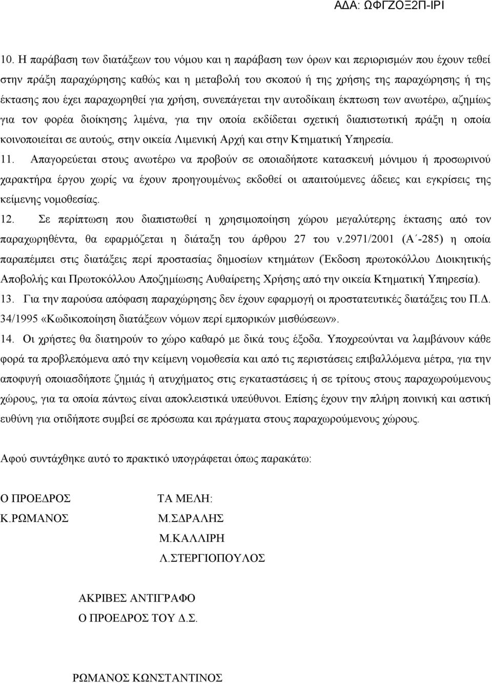 στην οικεία Λιμενική Αρχή και στην Κτηματική Υπηρεσία. 11.