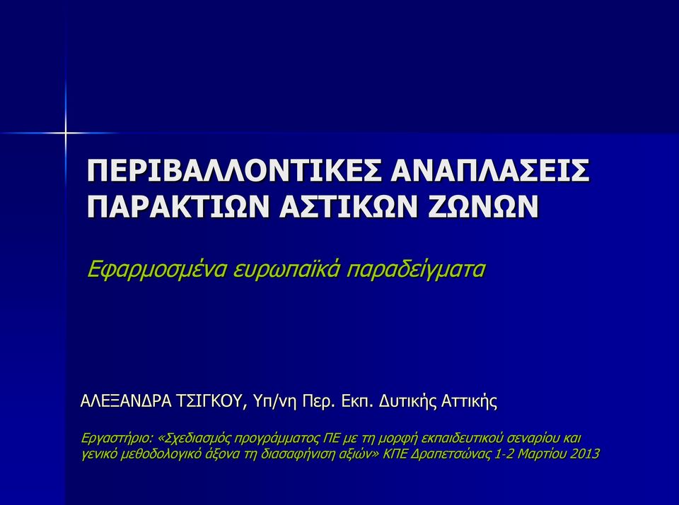 Δυτικής Αττικής Εργαστήριο: «Σχεδιασμός προγράμματος ΠΕ με τη μορφή