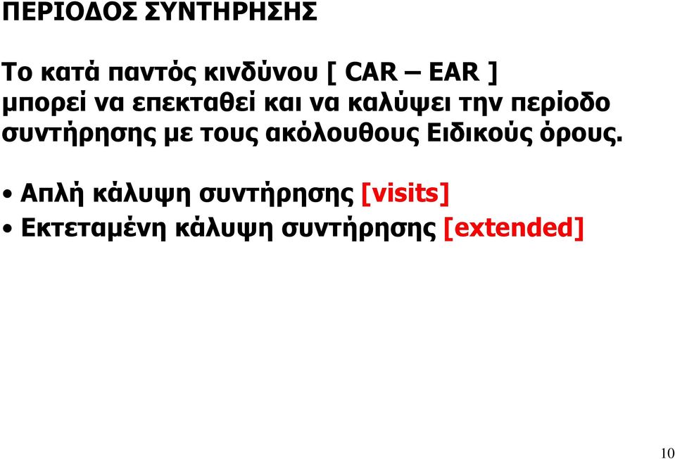 συντήρησης µε τους ακόλουθους Ειδικούς όρους.