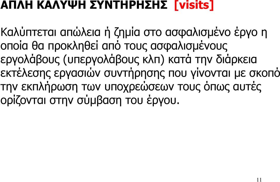 κλπ) κατά την διάρκεια εκτέλεσης εργασιών συντήρησης που γίνονται µε σκοπό