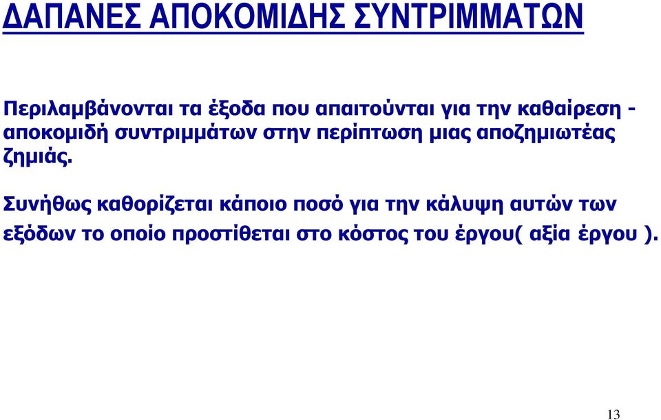 µιας αποζηµιωτέας ζηµιάς.