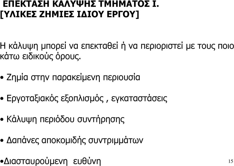 περιοριστεί µε τους ποιο κάτω ειδικούς όρους.