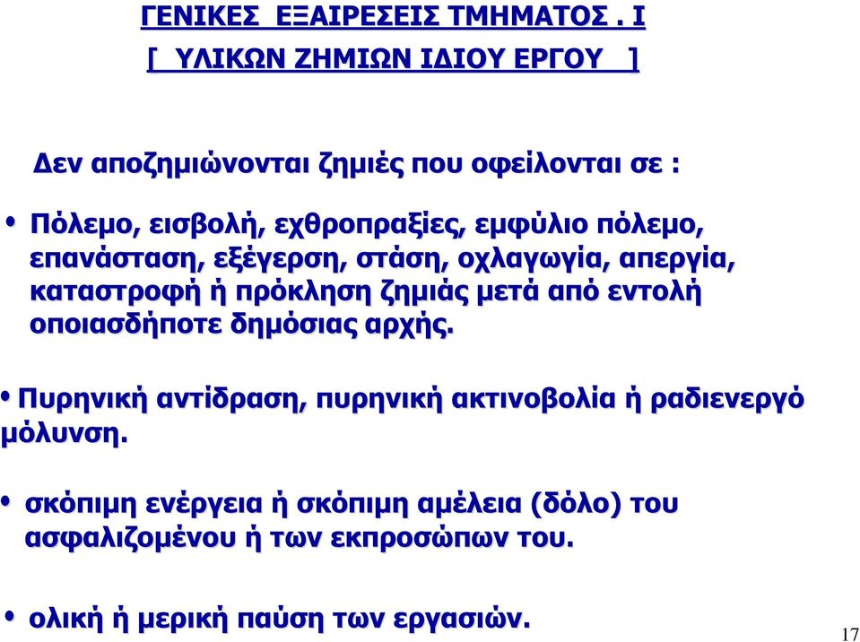 εµφύλιο πόλεµο, επανάσταση, εξέγερση, στάση, οχλαγωγία, απεργία, καταστροφή ή πρόκληση ζηµιάς µετά από εντολή