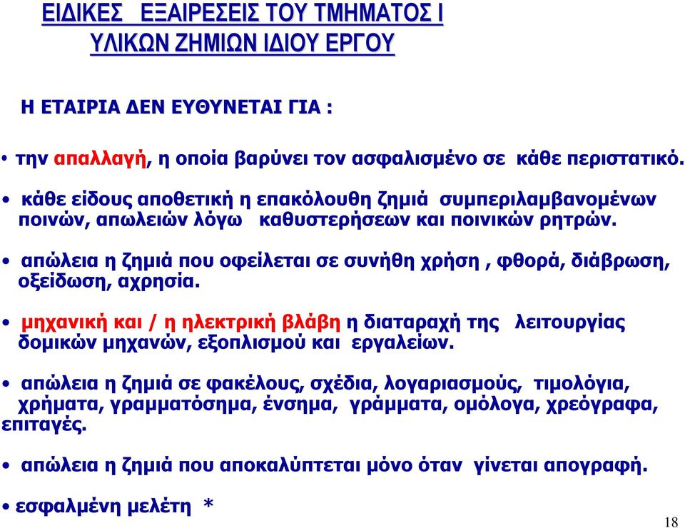 απώλεια η ζηµιά που οφείλεται σε συνήθη χρήση, φθορά, διάβρωση, οξείδωση, αχρησία.