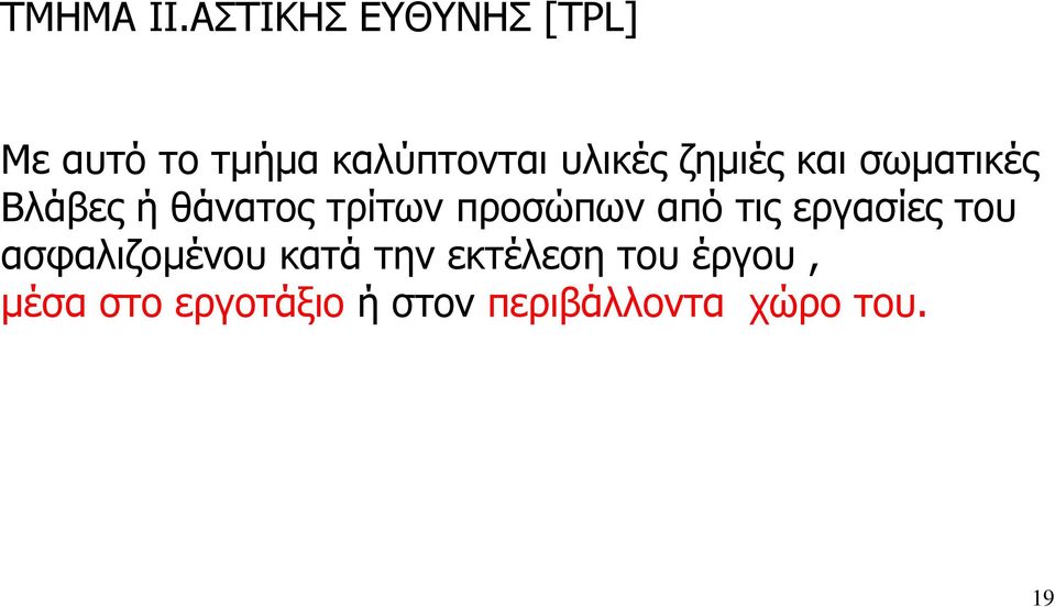 ζηµιές και σωµατικές Βλάβες ή θάνατος τρίτων προσώπων από