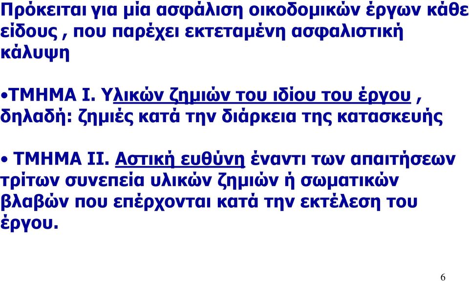 Υλικών ζηµιών του ιδίου του έργου, δηλαδή: ζηµιές κατά την διάρκεια της κατασκευής