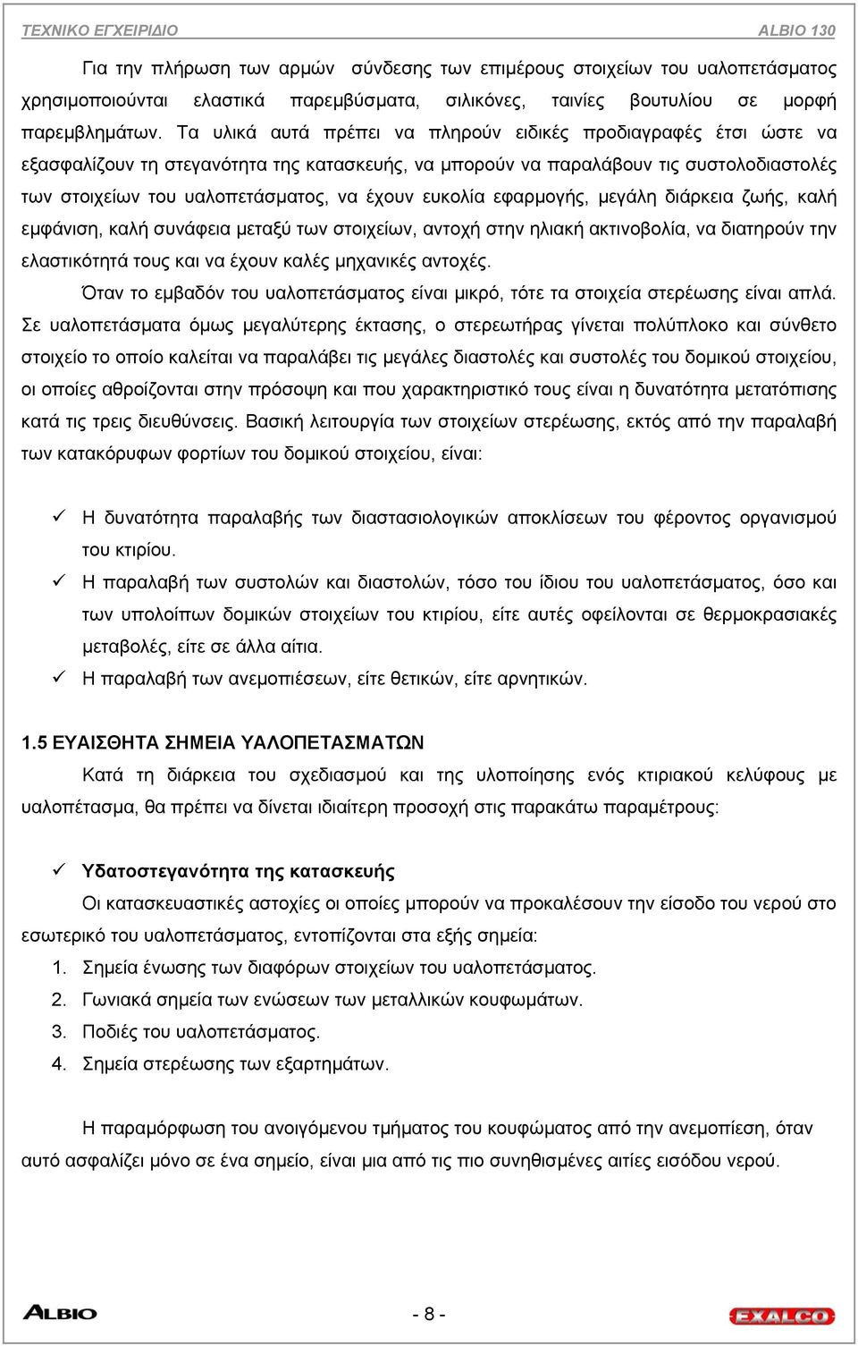 ευκολία εφαρµογής, µεγάλη διάρκεια ζωής, καλή εµφάνιση, καλή συνάφεια µεταξύ των στοιχείων, αντοχή στην ηλιακή ακτινοβολία, να διατηρούν την ελαστικότητά τους και να έχουν καλές µηχανικές αντοχές.