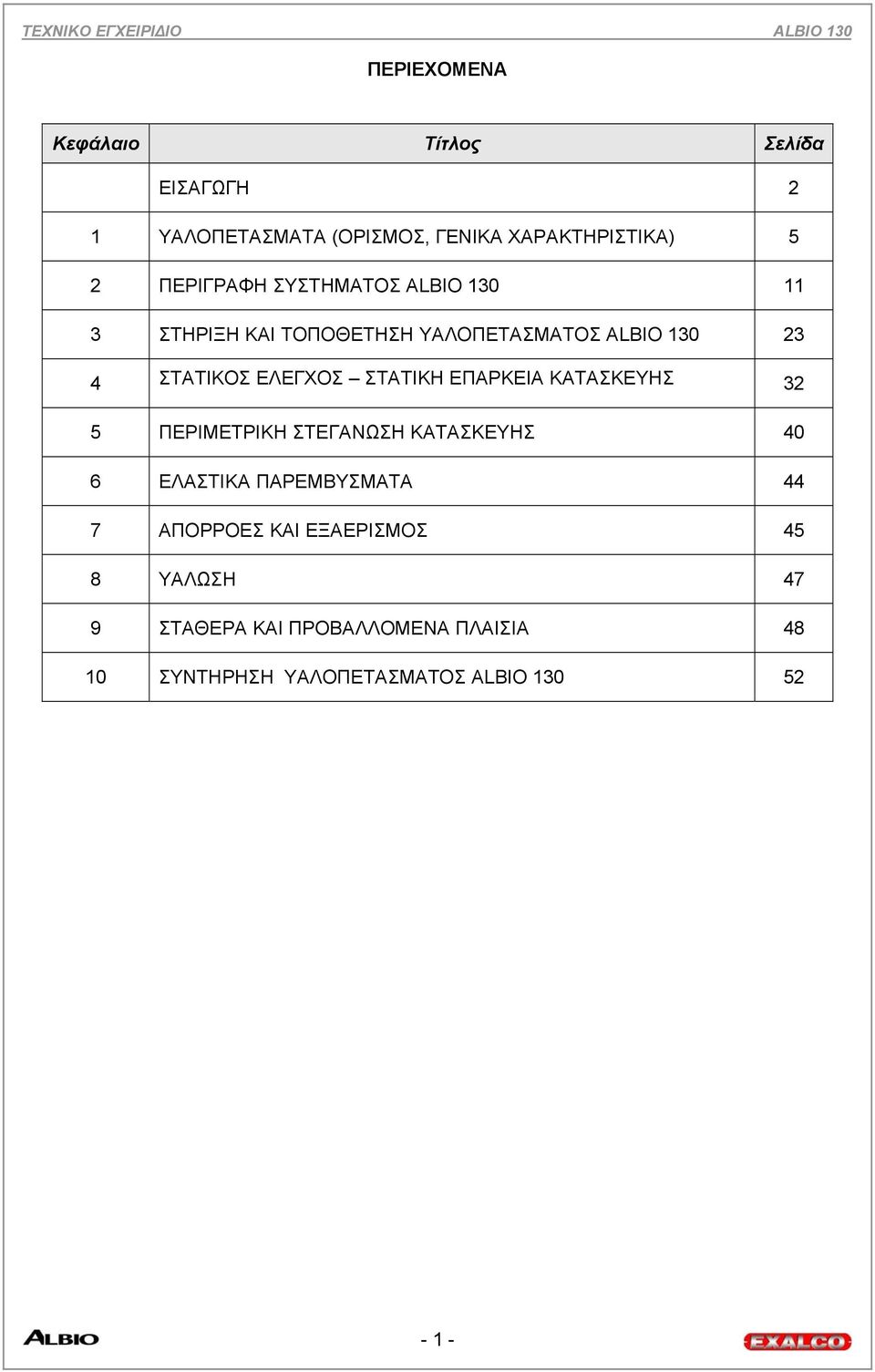 ΣΤΑΤΙΚΗ ΕΠΑΡΚΕΙΑ ΚΑΤΑΣΚΕΥΗΣ 32 5 ΠΕΡΙΜΕΤΡΙΚΗ ΣΤΕΓΑΝΩΣΗ ΚΑΤΑΣΚΕΥΗΣ 40 6 ΕΛΑΣΤΙΚΑ ΠΑΡΕΜΒΥΣΜΑΤΑ 44 7