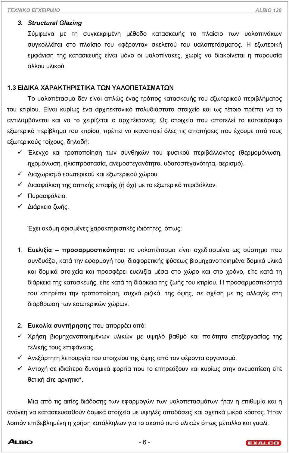 3 ΕΙ ΙΚΑ ΧΑΡΑΚΤΗΡΙΣΤΙΚΑ ΤΩΝ ΥΑΛΟΠΕΤΑΣΜΑΤΩΝ Το υαλοπέτασµα δεν είναι απλώς ένας τρόπος κατασκευής του εξωτερικού περιβλήµατος του κτιρίου.