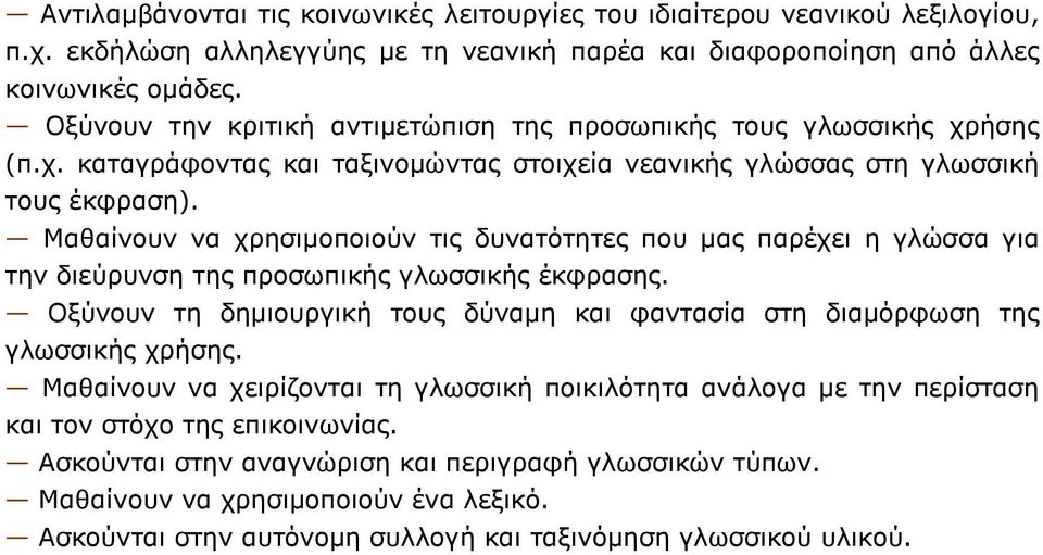 Μαθαίνουν να χρησιµοποιούν τις δυνατότητες που µας παρέχει η γλώσσα για την διεύρυνση της προσωπικής γλωσσικής έκφρασης.