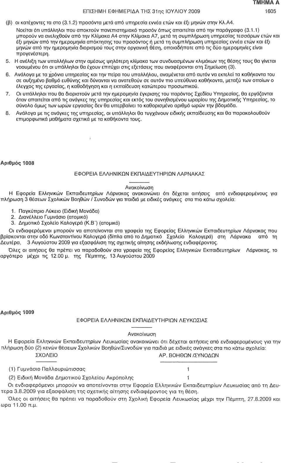 1) μπορούν να ανελιχθούν από την Κλίμακα Α4 στην Κλίμακα Α7, μετά τη συμπλήρωση υπηρεσίας τεσσάρων ετών και έξι μηνών από την ημερομηνία απόκτησης του προσόντος ή μετά τη συμπλήρωση υπηρεσίας εννέα